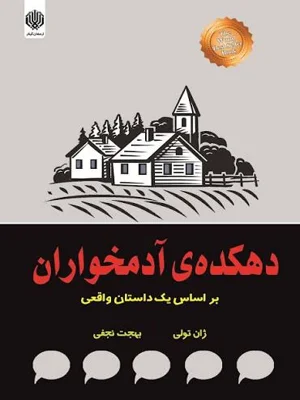 دهکده ادمخواران